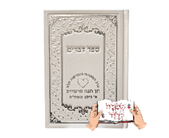 ספר דברים עם שם