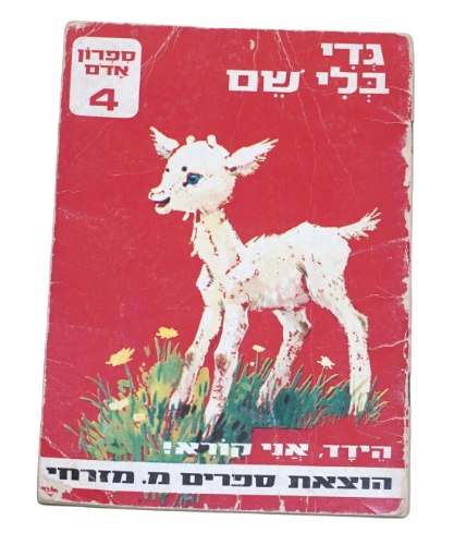 גדי בלי שם ספר ספרון לילדים, הידד אני קורא! הוצאת מ. מזרחי ספרון אדום 4, ישראל וינטאג' 1967