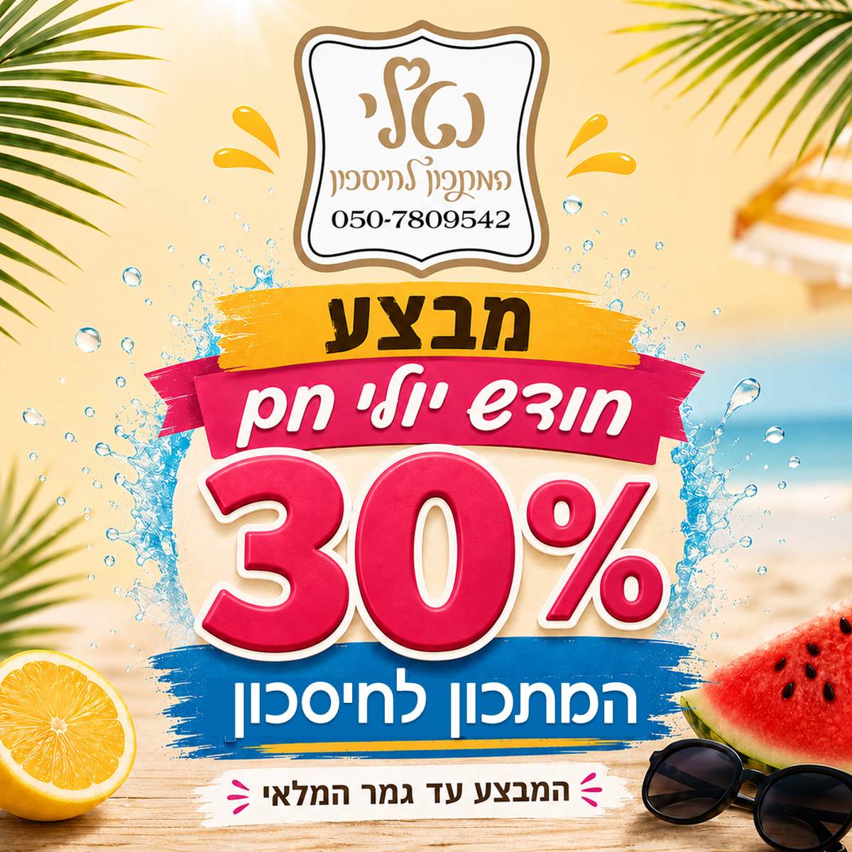 מבצע קיץ חם בהמתכון לחיסכון 30% הנחה עד גמר המלאי - המתכון לחיסכון