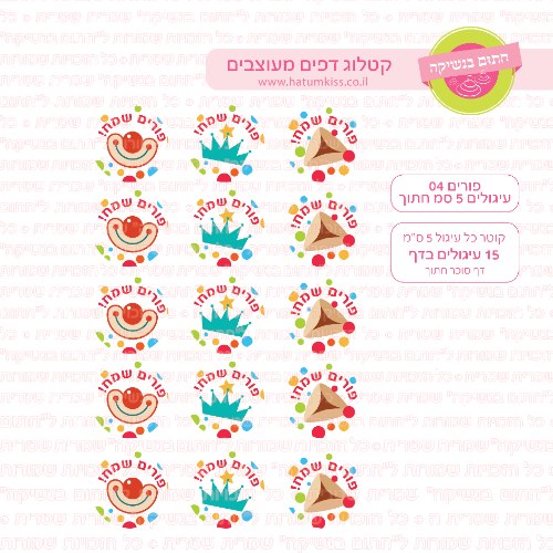 פורים 04 דף סוכר חתוך עיגולים 5 או 6 סמ לבחירה