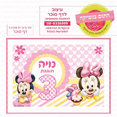 דף סוכר מלבני מיני בייבי ספרה3 01