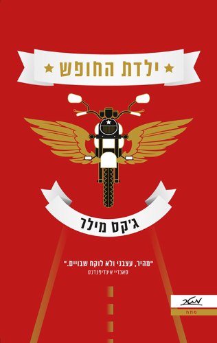 ילדת החופש