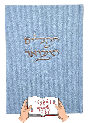 תהילים בכריכת בד משובח (4 צבעים לבחירה)
