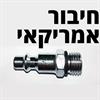 חיבור אמריקאי - אקדח מקציף לניקוי הרכב שמתחבר למדחס