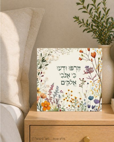 הרפו ודעו