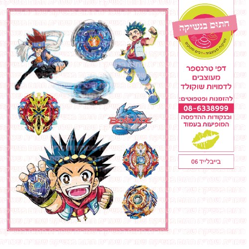 בייבלייד 06
