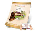 דגם B - תיקון הכללי חוברת מהודרת (2 דגמים)