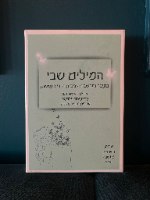 המילים שבי - ערכת קלפים.                     מבצע מיוחד 99 ש"ח בלבד !