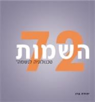 72 השמות - טכנולוגיה לנשמה