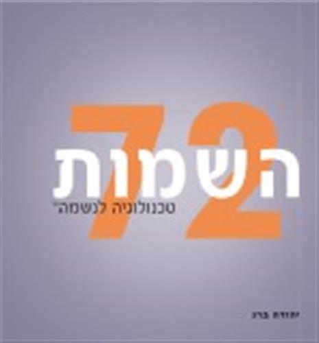 72 השמות - טכנולוגיה לנשמה
