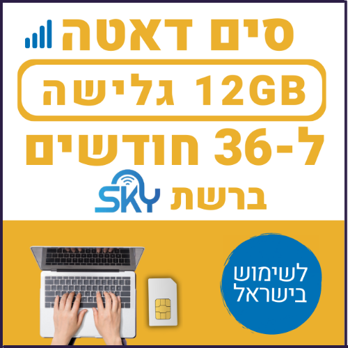כרטיס סים דאטה ברשת סקיי לגלישה באינטרנט SIM DATA 12GB - תקף ל36 חודשים
