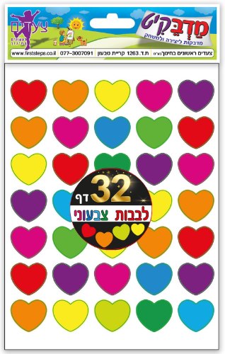 מדבקות לבבות צבעוני 32 דף