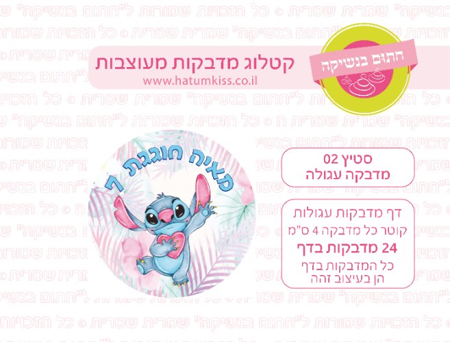דף מדבקות עגולות קוטר 4/5 ס''מ לבחירה - סטיץ 02