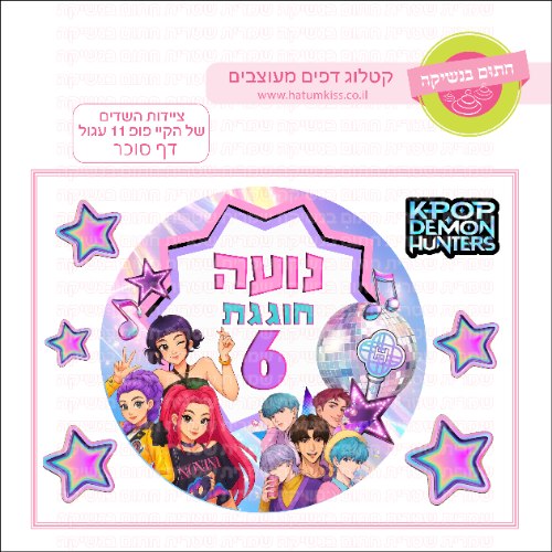 ציידות השדים של הקייפופ 11 עגול - דף סוכר