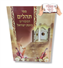 תהילים כוונת ישראל המפורש - תהילים עם שם