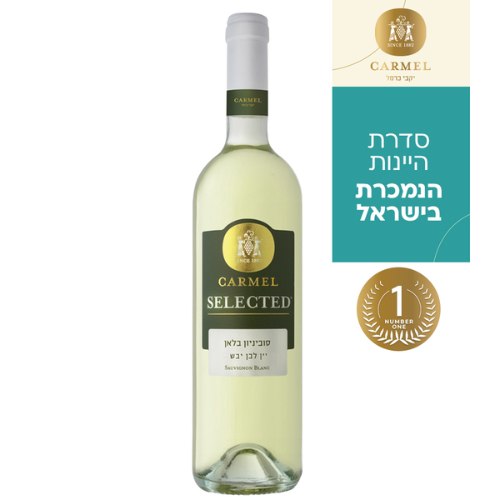 יין סלקטד סוביניון סוביניון בלאן כרמל