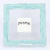 אחדות - מי שברך אישי