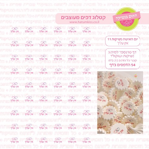 יום האישה נשיקות 11 ''אין עלייך'' - דף טרנספר