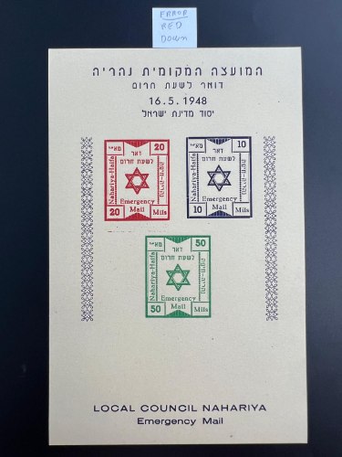 בלוק נהריה לשעת חרום, מנהלת העם עם שגיאה. הבול האדום נמוך יותר. מצב מצויין- שנת 1948, ישראל