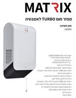 מפזר חום למקלחת מטריקס Matrix MX-BT2400