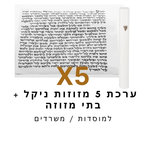 ערכת 5 בתי מזוזה ניקל לבן + קלפי מזוזה כשר 12 ס"מ