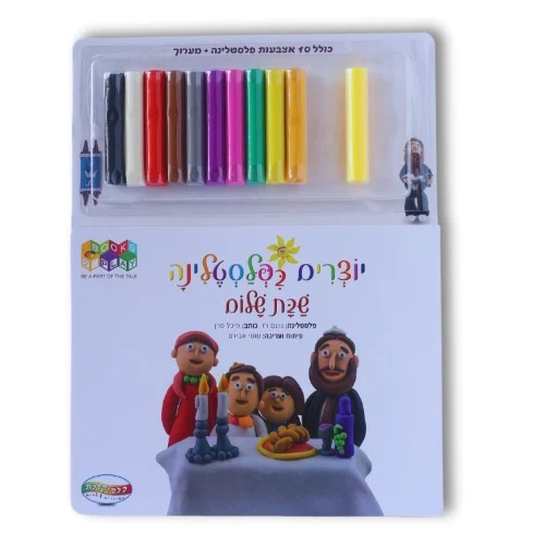 ספר פלסטלינה שבת שלום