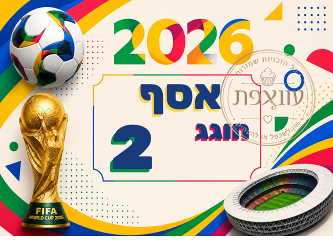 כדורגל מונדיאל 2026 דף סוכר 01- אישי