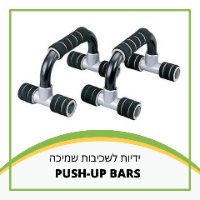 ידיות לשכיבות שמיכה - PUSH-UP BARS 