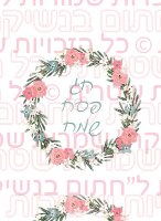 מדבקות עגולות קוטר 4 ס"מ - פסח 04