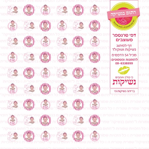 דף טרנספר לנשיקות - בריתה 15