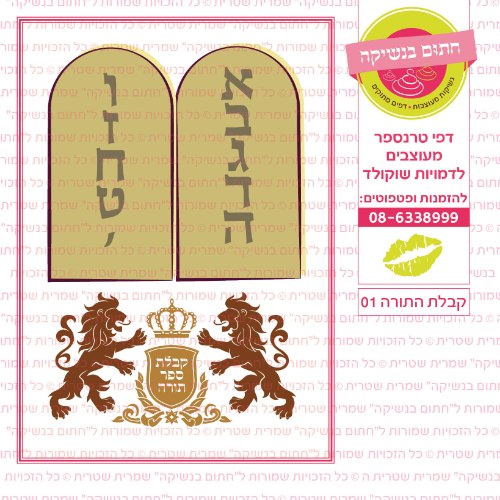 קבלת התורה 01- דף סוכר/ טרנספר