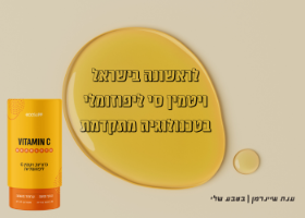 VITAMIN C – כדוריות ויטמין C ליפוזומליות בטכנולוגית BEADLETS
