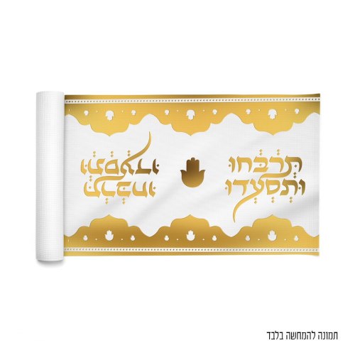 ראנר זהב מוטבע תרבחו ותסעדו