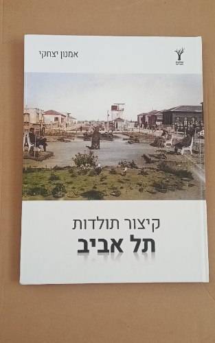 קיצור תולדות תל אביב - ספר, שנת הדפסה: 2024, מחבר: אמנון יצחקי, כריכה עבה. מצב חדש