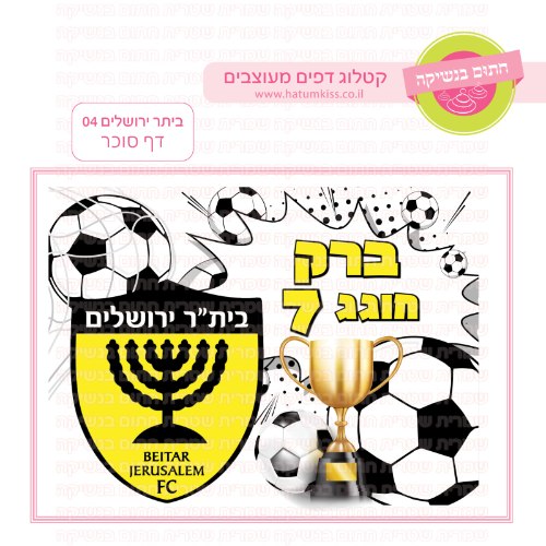 ביתר ירושליים 04 דף סוכר כדורגל - אישי
