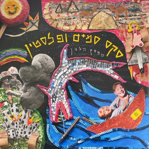 המסך הלבן /סקס סמים ופלסטין