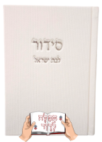 סידור קורדרוי לבן
