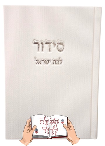 סידור קורדרוי לבת ישראל בצבע לבן