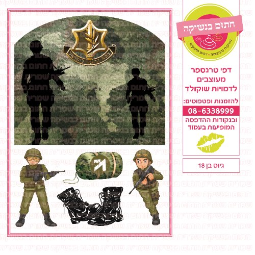 גיוס בן 18