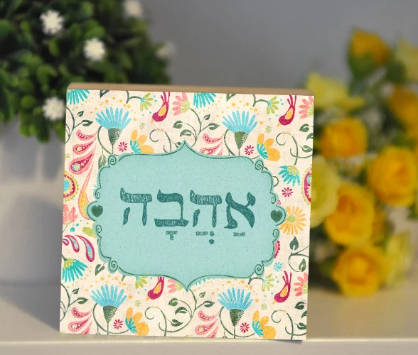 אהבה