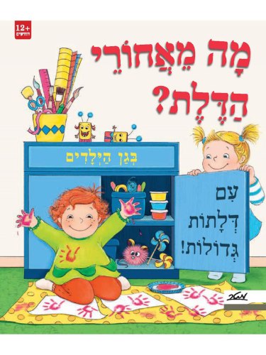 מה מאחורי הדלת? בגן ילדים