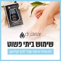 דר קליר המקורי! נוזל אקטיבי לציפורניים צלולות. טיפול ושיקום כנגד נזקי פטרת הציפורן 30 מ"ל – DR.CLEAR
