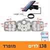 138 לדים מופרד - פרוזקטור לד סולארי מתכוונן (171 לדים)