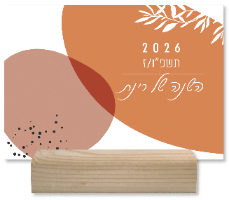 לוח שנה תשפ״ו-ז 2026 מעוצב, אישי עם הקדשה וציון תאריכים מיוחדים