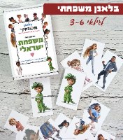 משחק התאמה ליום המשפחה