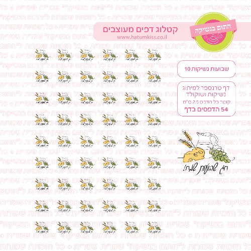 דף טרנספר שבועות נשיקות 10