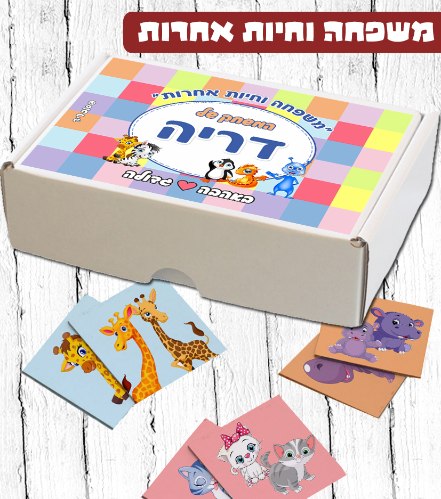 משפחה וחיות אחרות, משחק התאמה עם תמונות ליום המשפחה