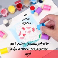 סט  60  אצבעות קסומות – ספוג צבע!