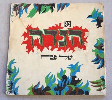 הגדה של פסח אל על, עיצוב ז'אן דוד,  וינטאג' ישראל, 1969