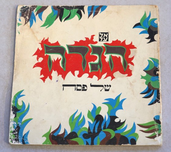 הגדה של פסח אל על, עיצוב ז'אן דוד,  וינטאג' ישראל, 1969